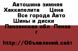 Автошина зимняя Хаккапелита 7 › Цена ­ 4 800 - Все города Авто » Шины и диски   . Пензенская обл.,Пенза г.